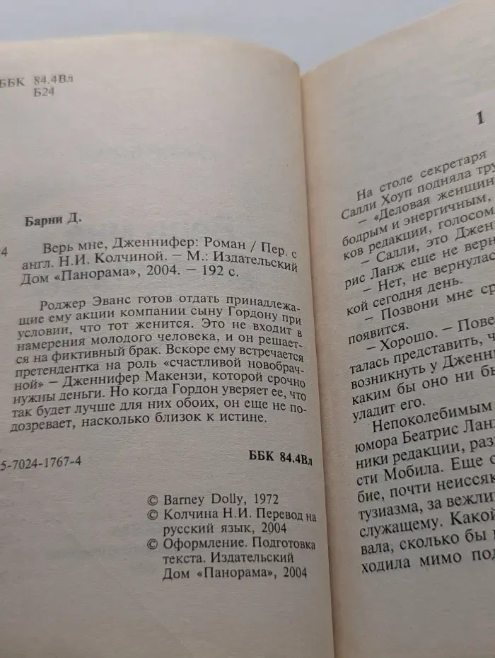 Панорама романов о любви. Верь мне, Дженнифер