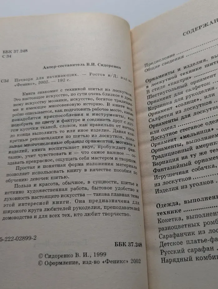 Стильные штучки. Пэчворк для начинающих. Лоскутная техника