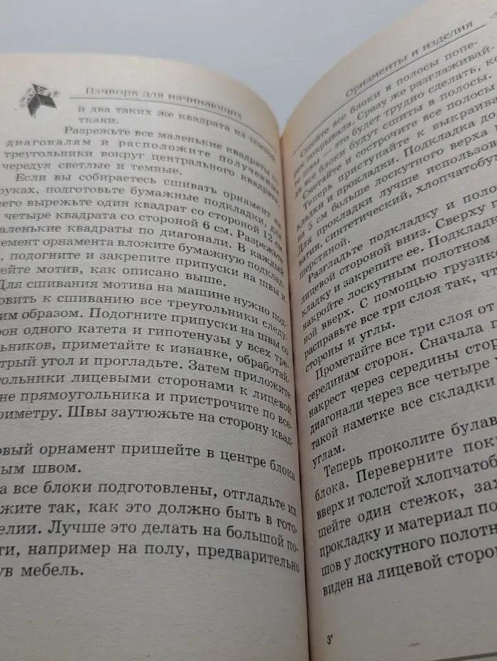 Стильные штучки. Пэчворк для начинающих. Лоскутная техника