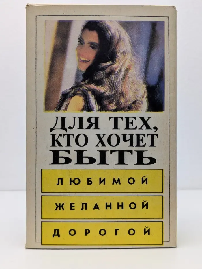 Для тех кто хочет быть любимой, желанной, дорогой. Комплект из 4 книг