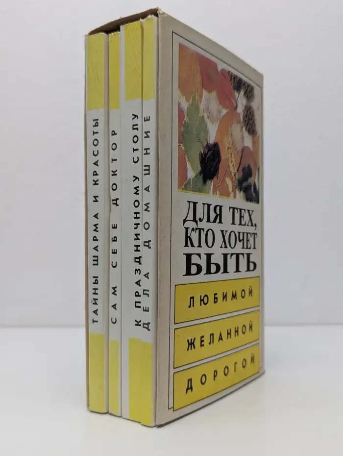 Для тех кто хочет быть любимой, желанной, дорогой. Комплект из 4 книг