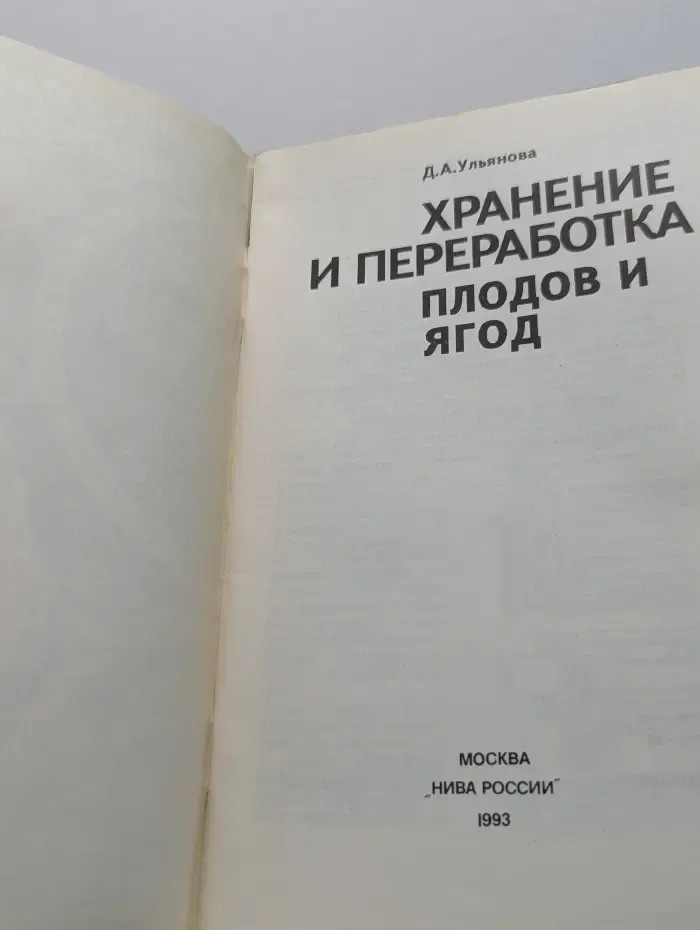 Хранение и переработка плодов и ягод