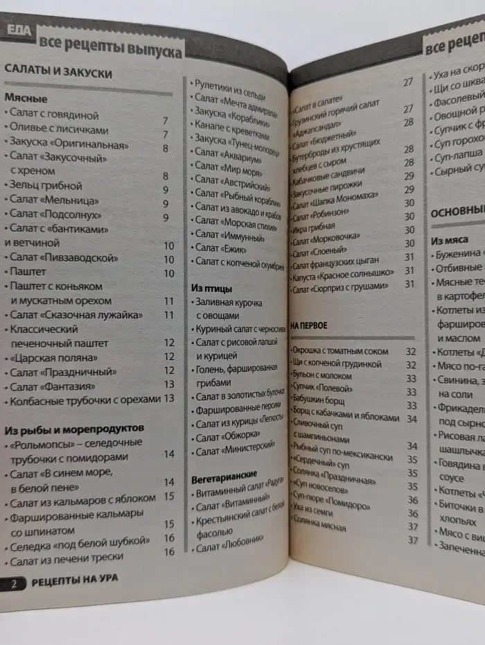 Рецепты на ура. Еда. Спецвыпуск № 8-С/2009
