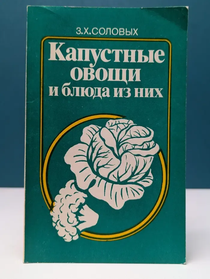 Капустные овощи и блюда из них