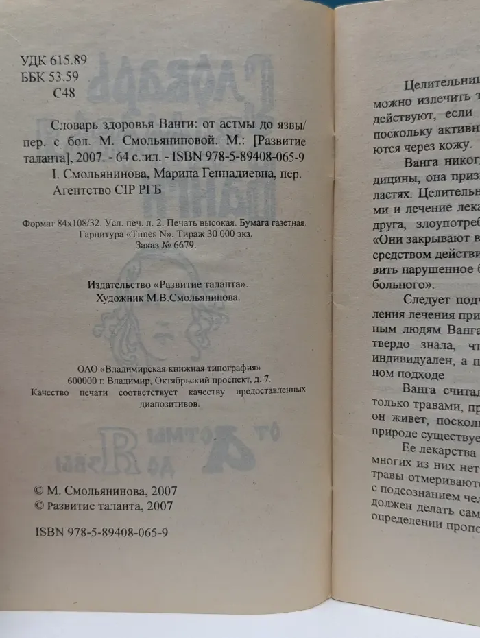 Словарь здоровья Ванги. От астмы до язвы.