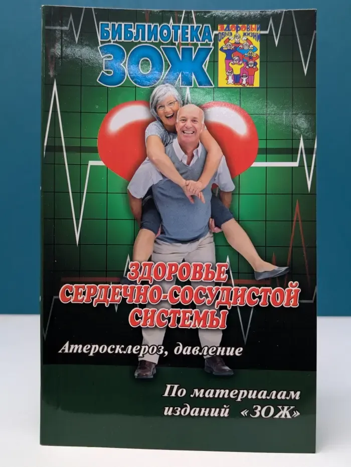 Библиотека ЗОЖ. Здоровье сердечно-сосудистой системы. Часть 1. Атеросклероз, давление