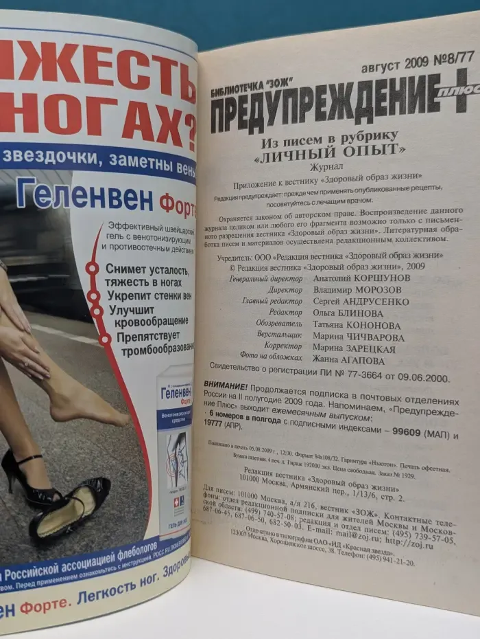 Библиотечка ЗОЖ. Предупреждение плюс. Выпуск № 8/2009