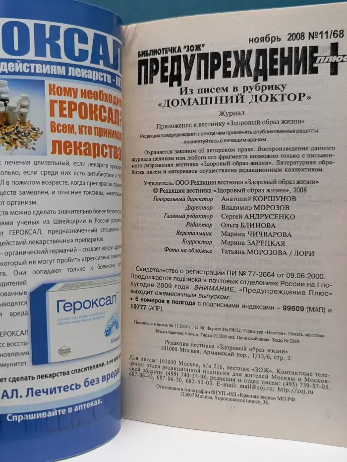 Библиотечка ЗОЖ. Предупреждение Плюс. Выпуск № 11/2008