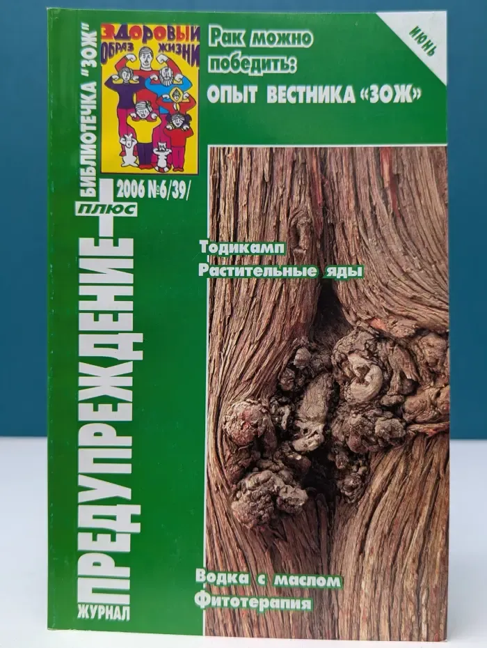 Библиотечка ЗОЖ. Предупреждение Плюс. Выпуск № 6/2006