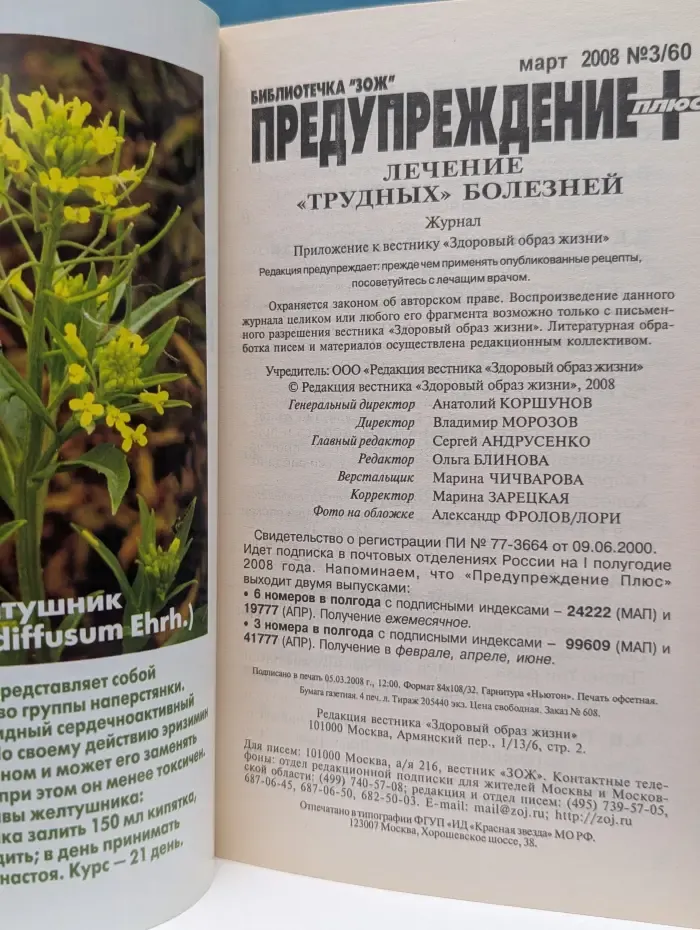 Библиотечка ЗОЖ. Предупреждение Плюс. Выпуск № 3/2008