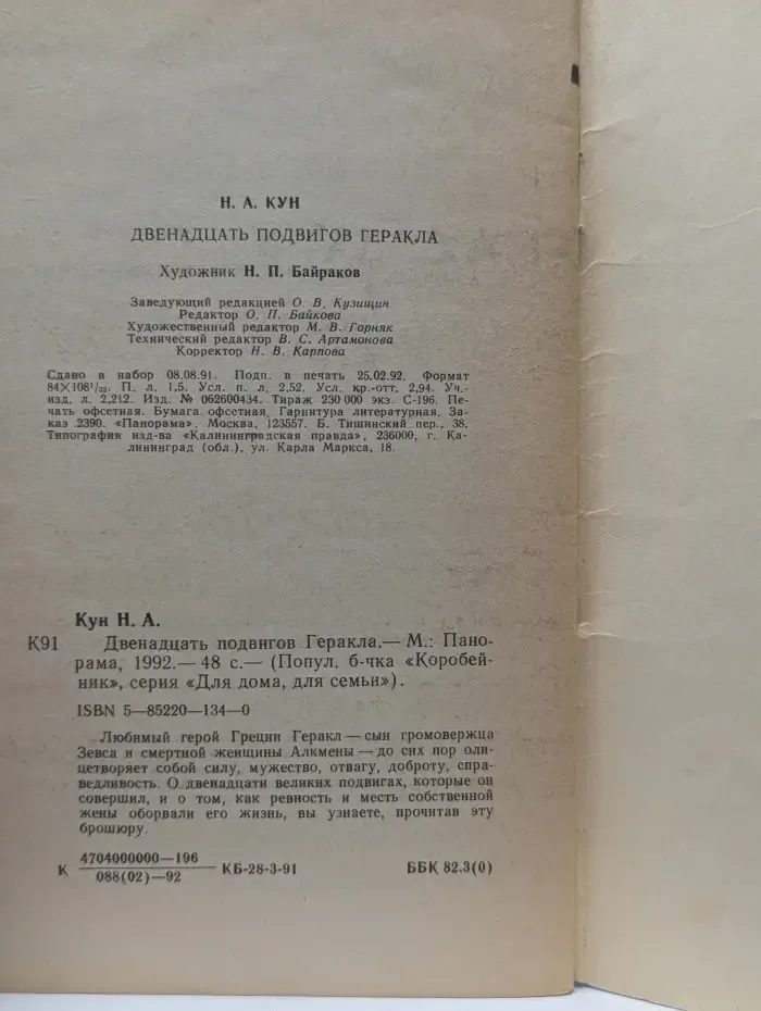 Популярная библиотечка Коробейник. Для дома для семьи. Двенадцать подвигов Геракла