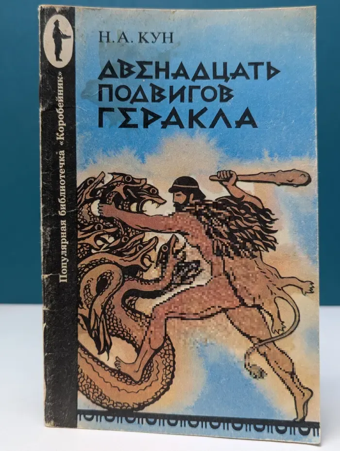 Популярная библиотечка Коробейник. Для дома для семьи. Двенадцать подвигов Геракла