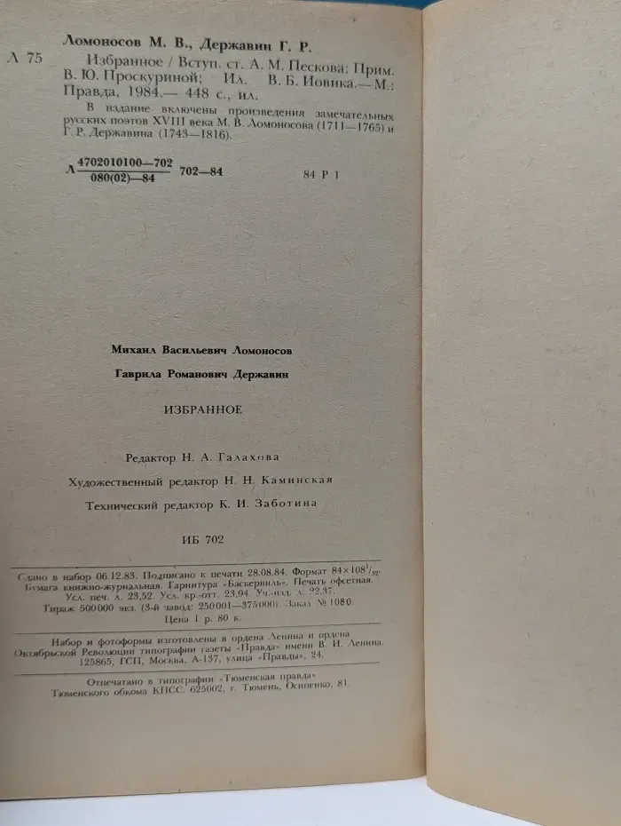 Михаил Ломоносов, Гаврила Державин. Избранное