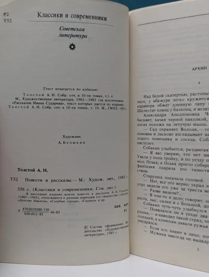 Классики и современники. А. Толстой. Повести и рассказы