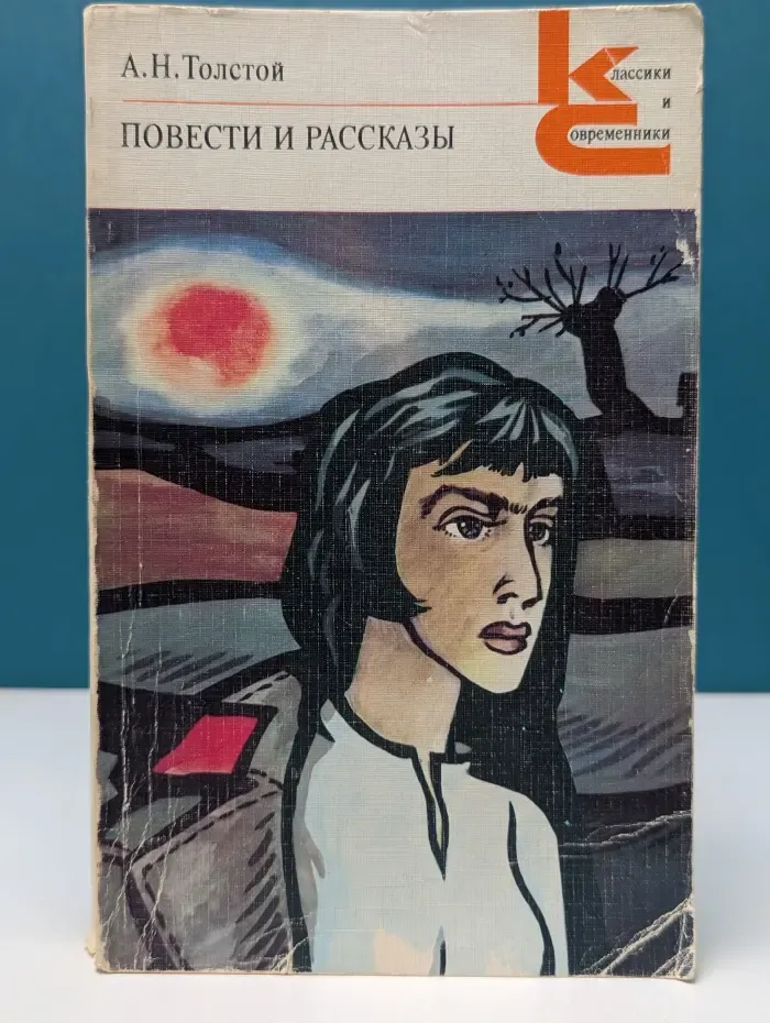 Классики и современники. А. Толстой. Повести и рассказы