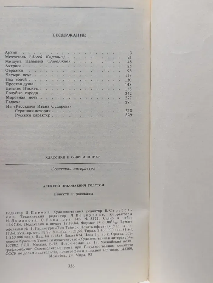Классики и современники. А. Толстой. Повести и рассказы