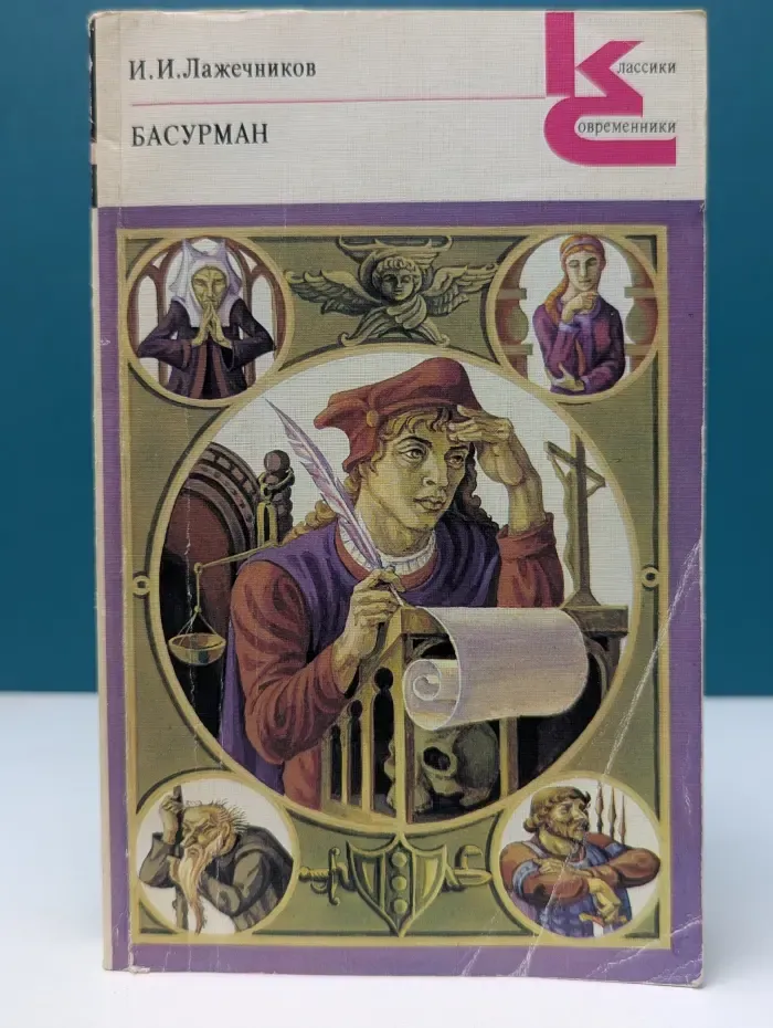 Классики и современники. Басурман