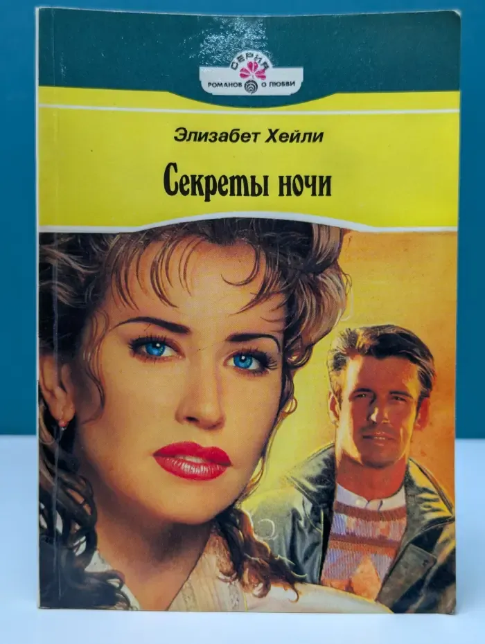 Серия романов о любви. Секреты ночи