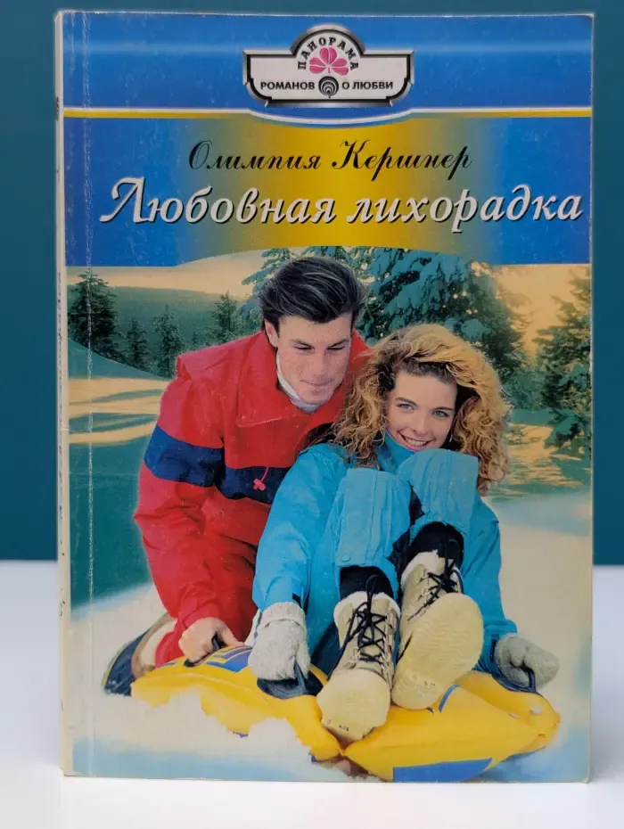 Панорама романов о любви. Любовная лихорадка