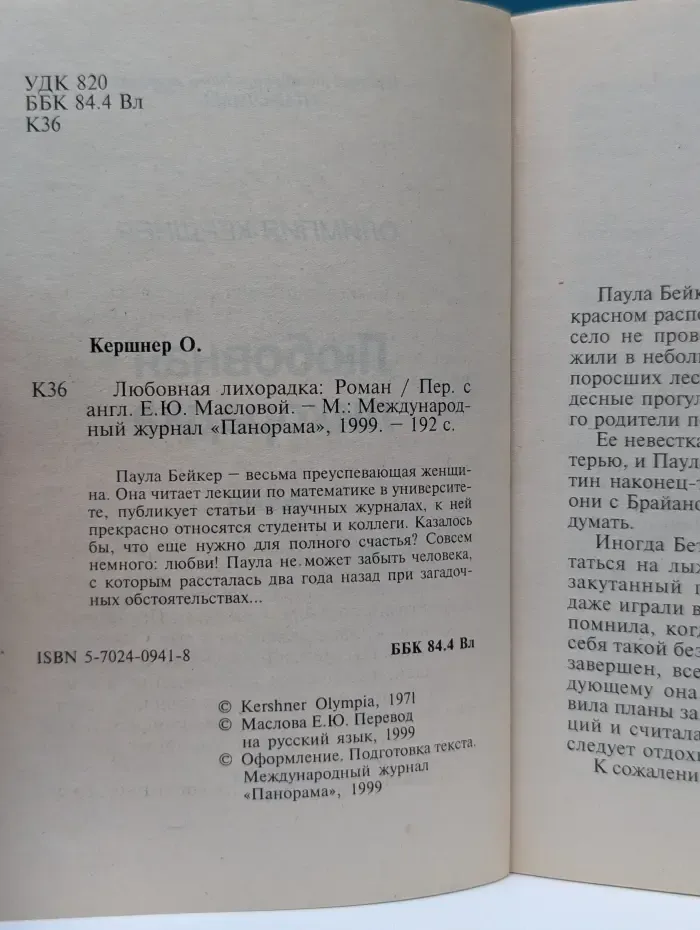 Панорама романов о любви. Любовная лихорадка