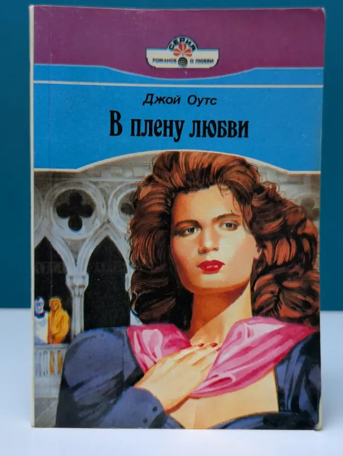 Серия романов о любви. В плену любви