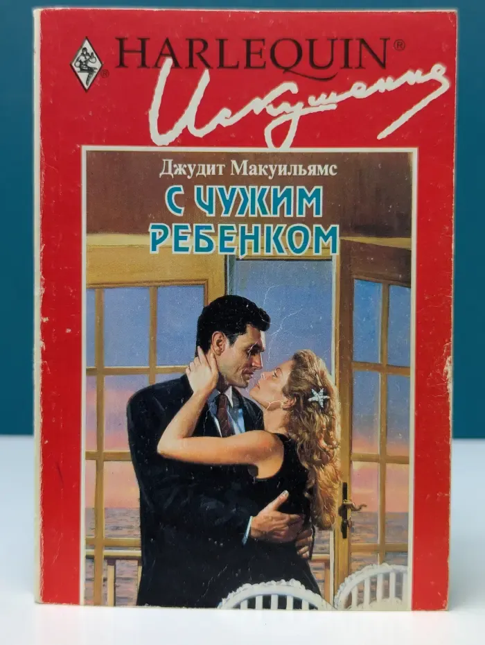 Искушение. С чужим ребенком