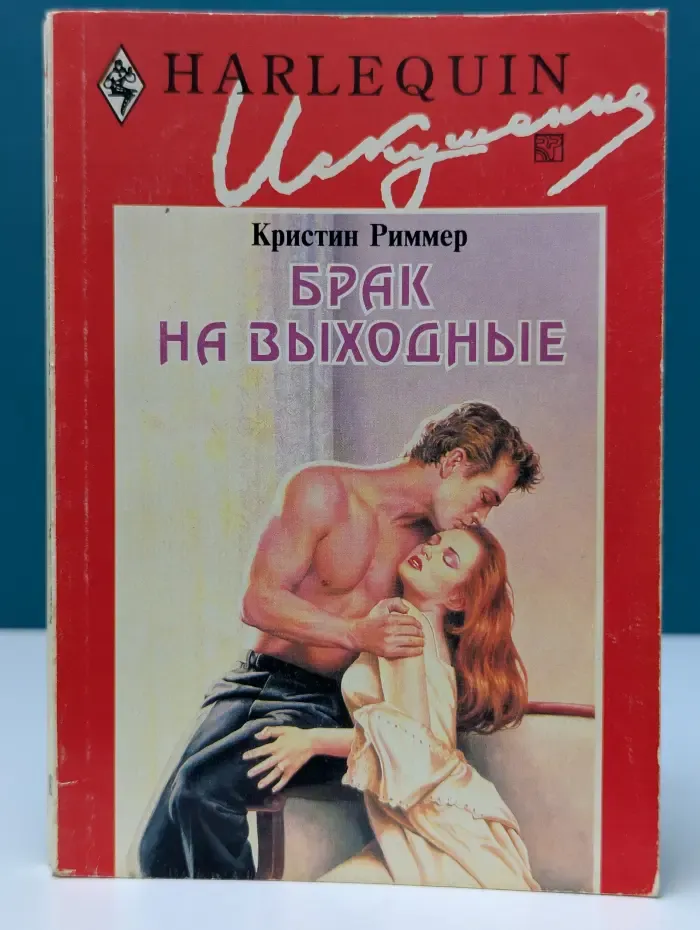 Искушение. Брак на выходные