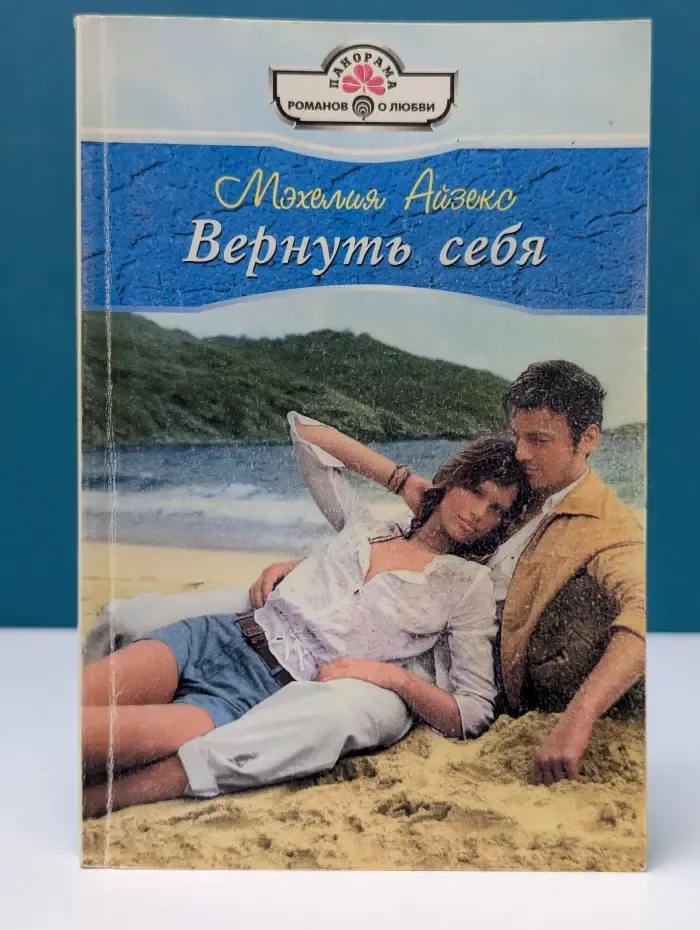 Панорама романов о любви. Вернуть себя