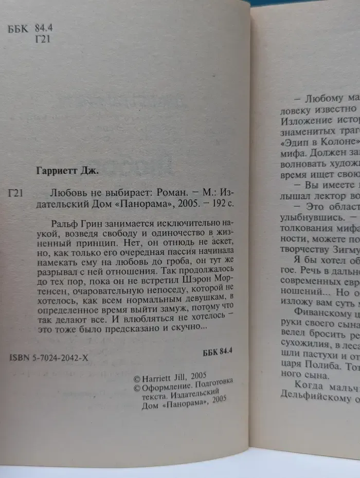 Панорама романов о любви. Любовь не выбирает