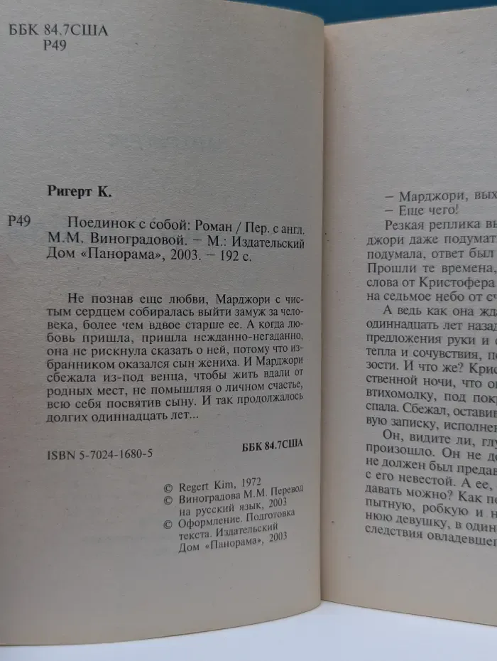 Панорама романов о любви. Поединок с собой