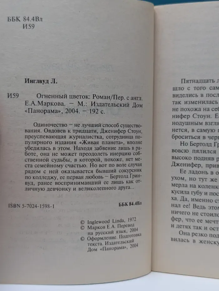 Панорама романов о любви. Огненный цветок