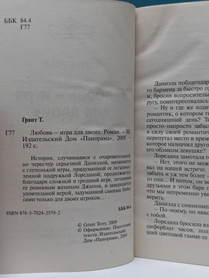 Любовь — игра для двоих