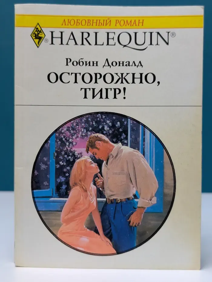 Любовный роман. Осторожно, тигр!