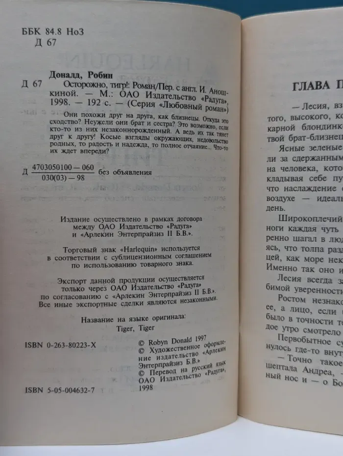 Любовный роман. Осторожно, тигр!