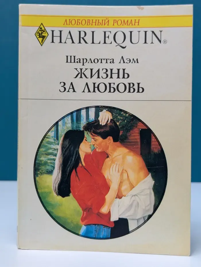 Любовный роман. Жизнь за любовь
