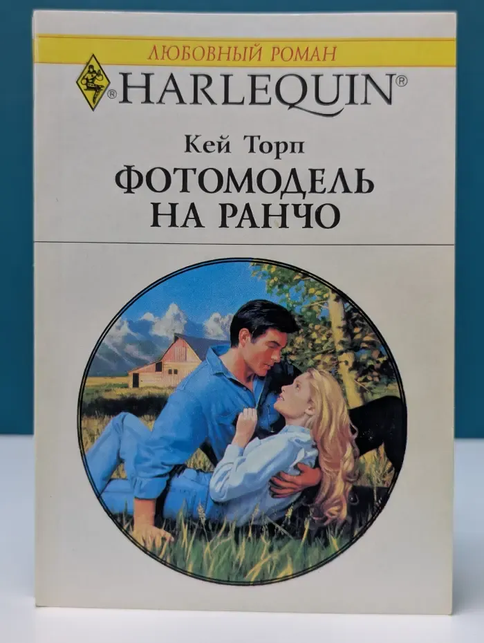 Любовный роман. Фотомодель на ранчо