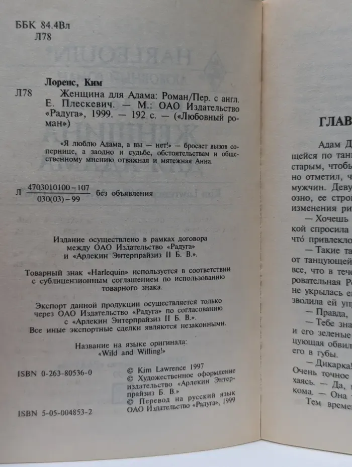 Любовный роман. Женщина для Адама