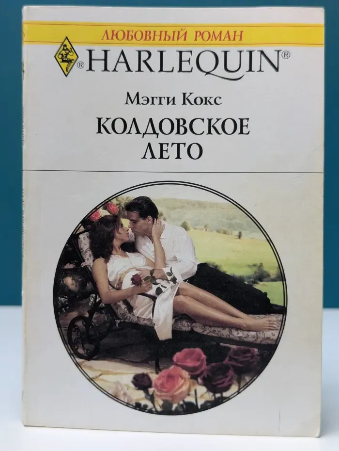 Любовный роман. Колдовское лето