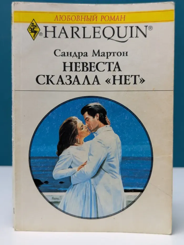 Любовный роман. Невеста сказала нет