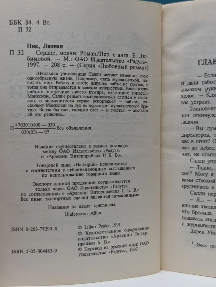 Любовный роман. Сердце, молчи
