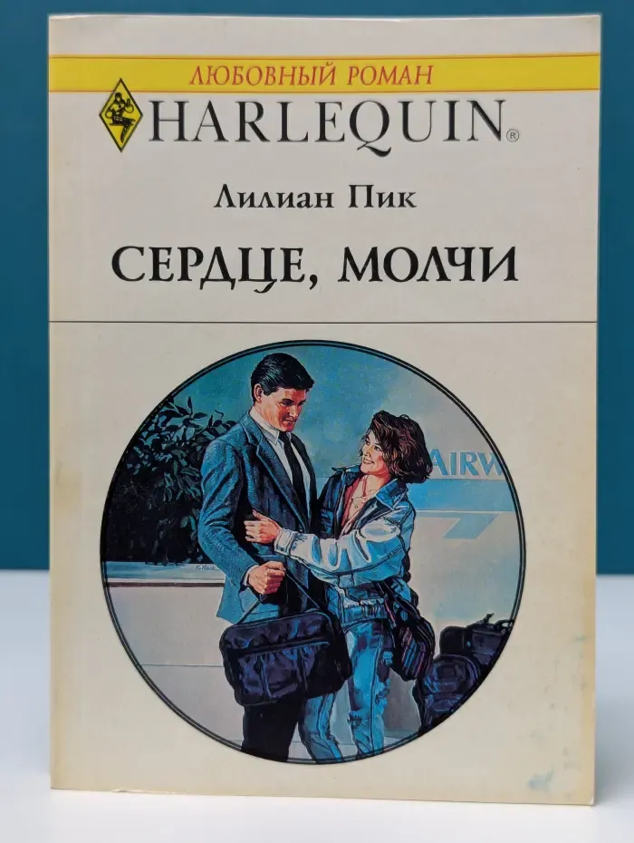 Любовный роман. Сердце, молчи