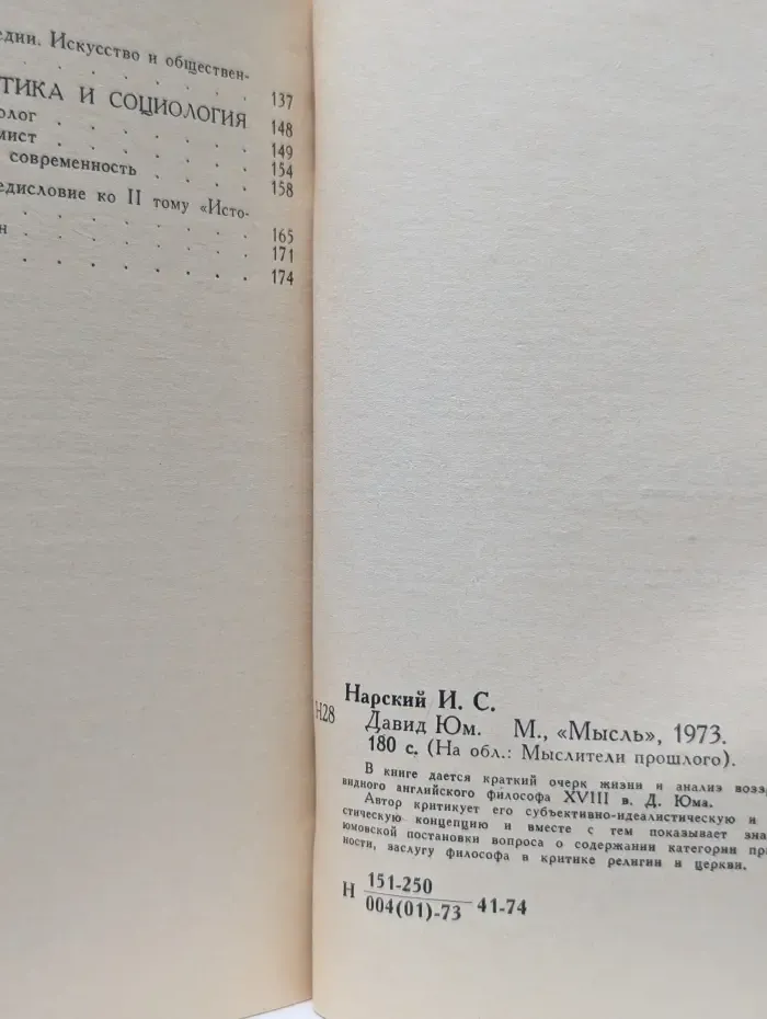 Мыслители прошлого. Давид Юм