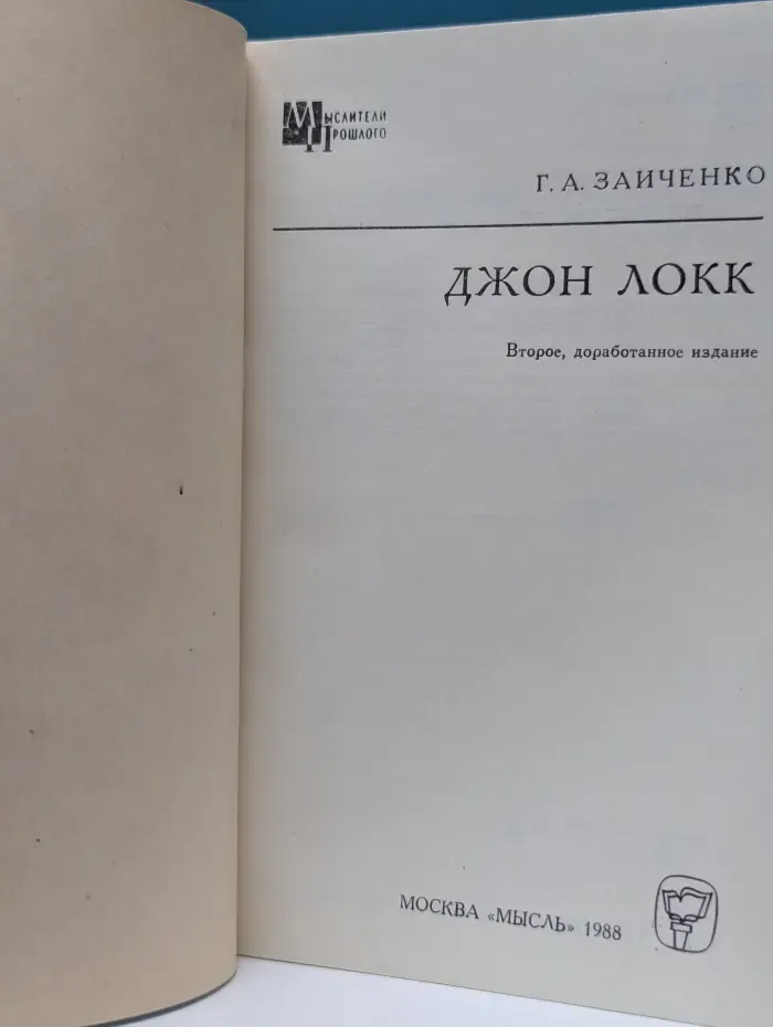 Мыслители прошлого. Джон Локк