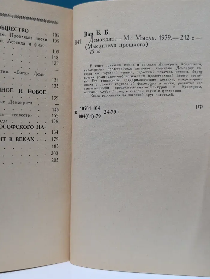 Мыслители прошлого. Демокрит