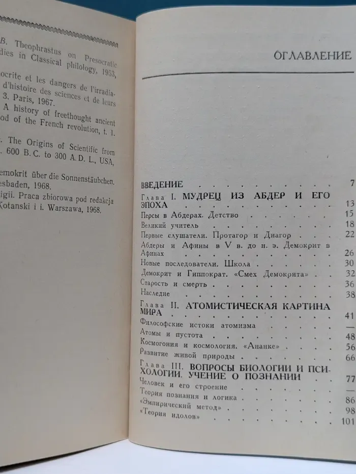 Мыслители прошлого. Демокрит