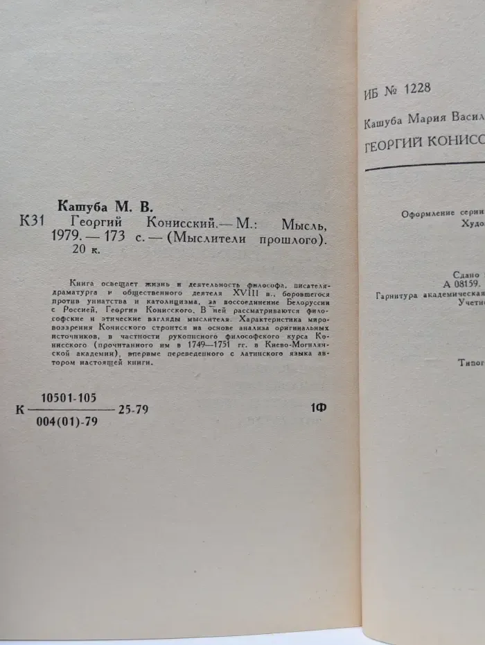 Мыслители прошлого. Георгий Конисский
