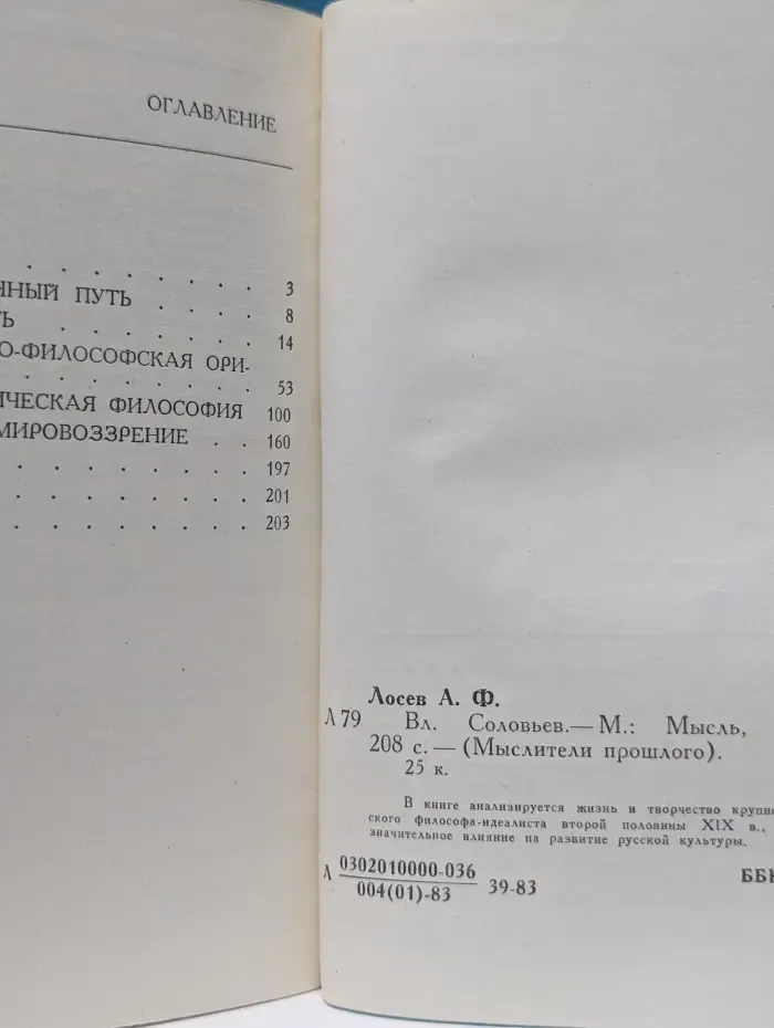 Мыслители прошлого. Вл. Соловьев