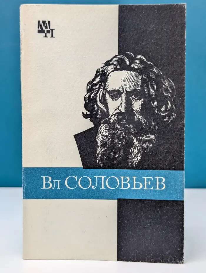 Мыслители прошлого. Вл. Соловьев