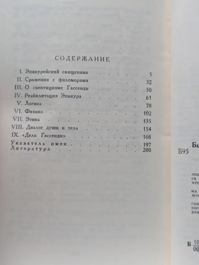 Мыслители прошлого. Гассенди