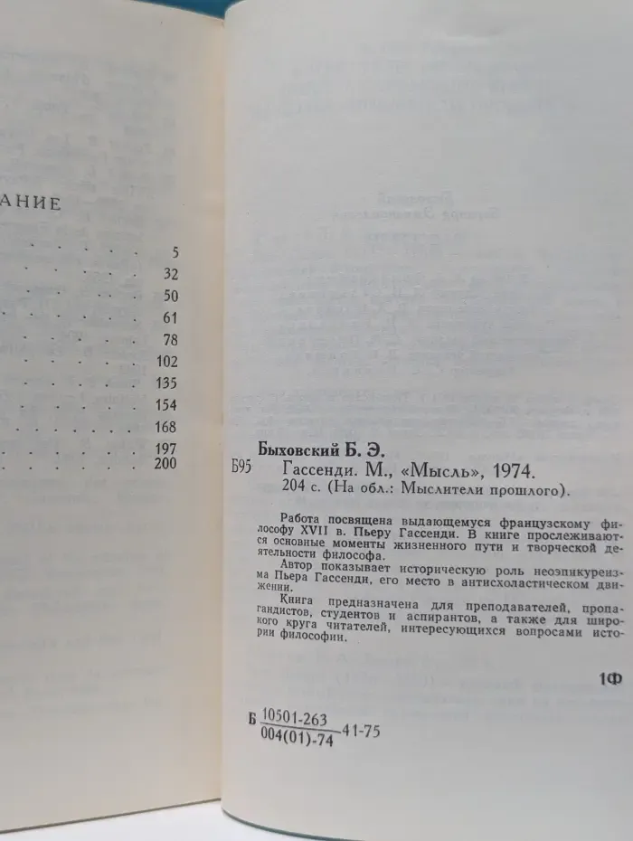 Мыслители прошлого. Гассенди
